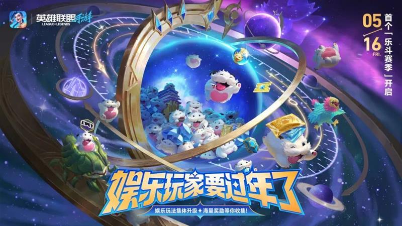 英雄联盟手游乐斗赛季什么时候出-乐斗赛季时间