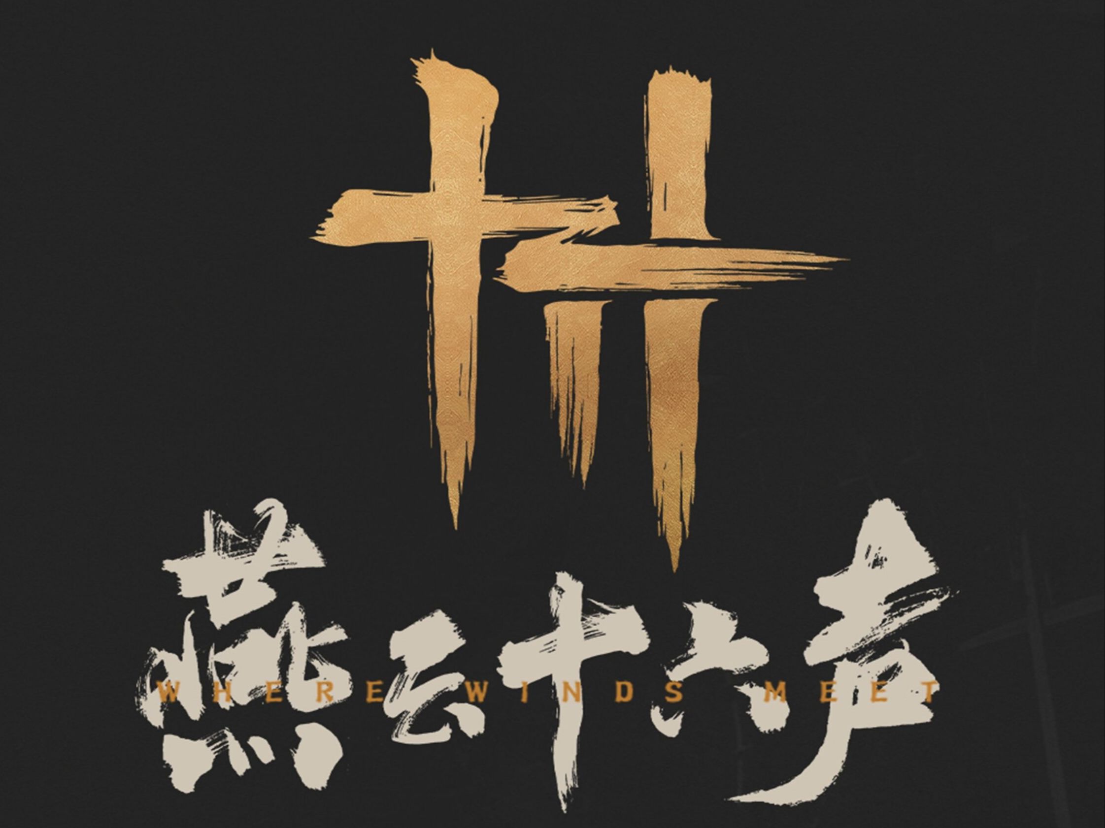 燕云十六声1.8版本更新内容_燕云十六声最新版更新公告