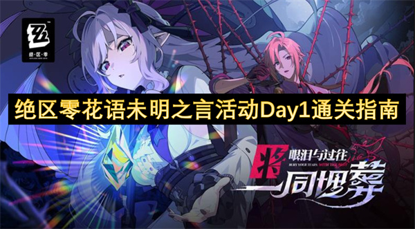 绝区零花语未明之言活动Day1通关指南_绝区零花语未明之言活动要怎么过