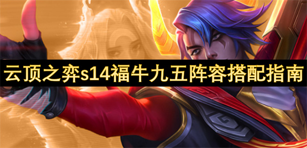云顶之弈s14福牛九五阵容搭配指南_云顶之弈s14福牛九五要如何进行过渡