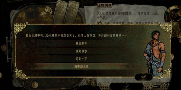 苏丹的游戏水井事件选择指南_苏丹的游戏水井事件选择推荐