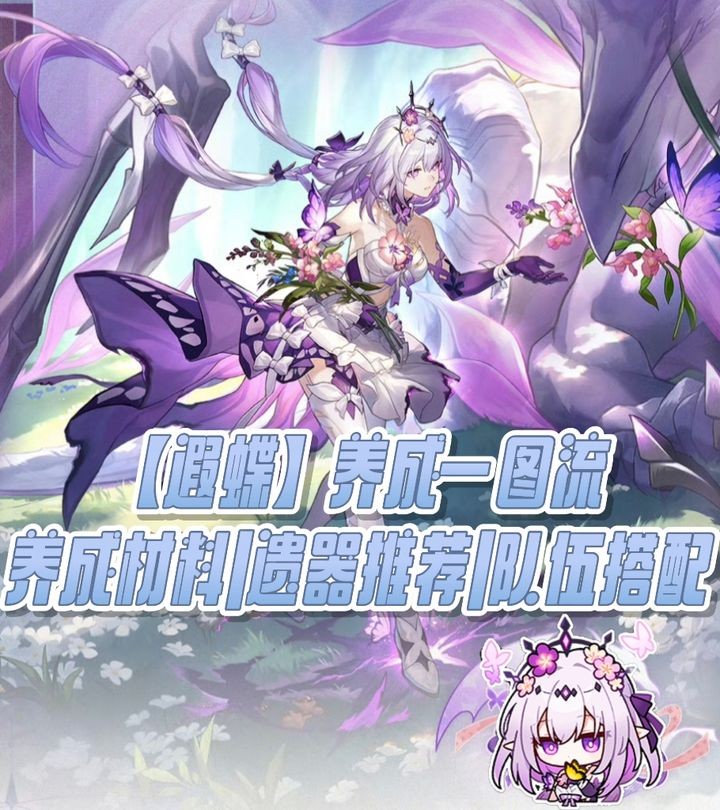 崩坏星穹铁道遐蝶养成攻略_遐蝶武器遗器及配队指南