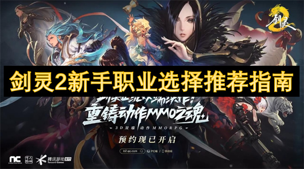 剑灵2新手职业选择推荐指南_剑灵2新手职业选择推荐攻略