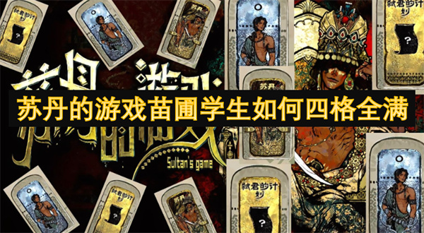 苏丹的游戏苗圃学生如何四格全满_苏丹的游戏苗圃学生四格全满条件