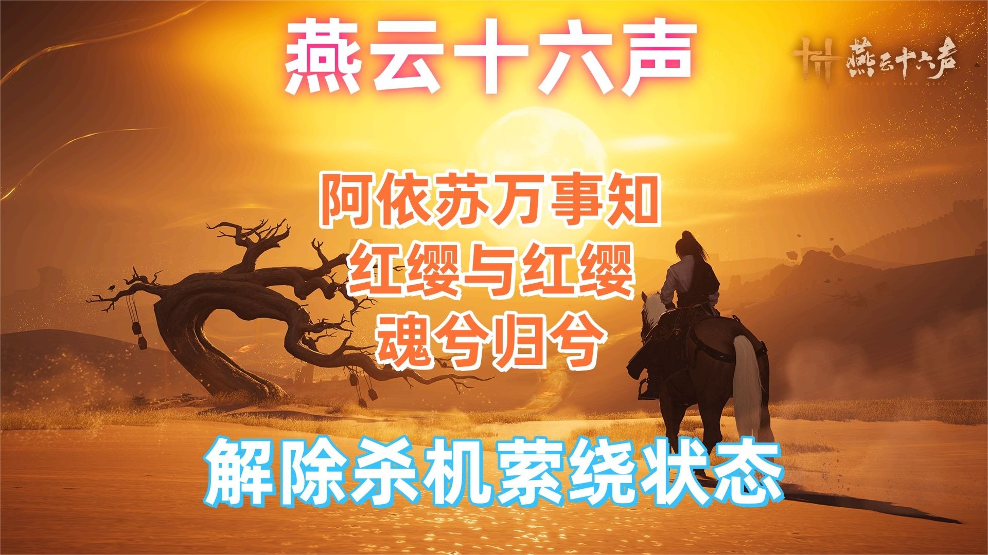 燕云十六声红缨与红缨任务攻略_燕云十六声红缨与红缨要怎么完成