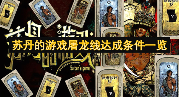 苏丹的游戏屠龙线达成条件一览_苏丹的游戏屠龙线达成条件指南