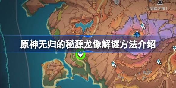 原神无归的秘源龙像要怎么解锁_原神无归的秘源龙像攻略