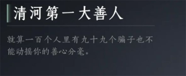 燕云十六声清河第一大善人成就如何解锁-燕云十六声清河第一大善人成就解锁条件