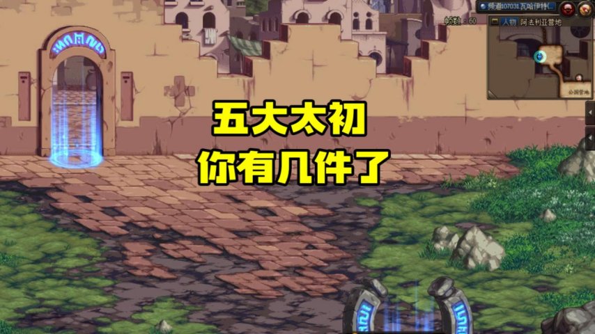 dnf太初装备有几件-dnf太初装备怎么获得