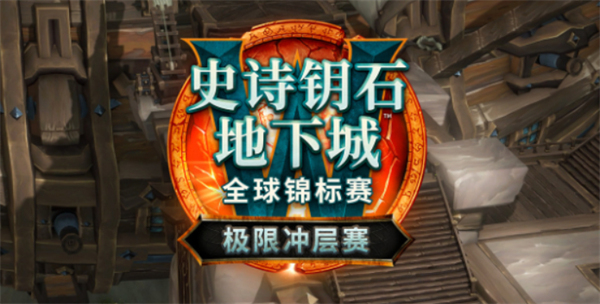 魔兽世界史诗钥石地下城极限冲层赛2025规则介绍-2025魔兽世界极限冲层赛规则详情