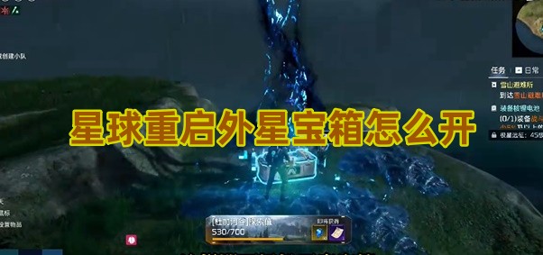 星球重启外星宝箱怎么开