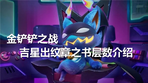 金铲铲之战吉星层数奖励-金铲铲之战吉星多少层出纹章