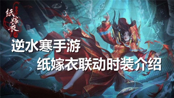 逆水寒手游纸嫁衣联动时装介绍-逆水寒手游纸嫁衣联动时装抢先看