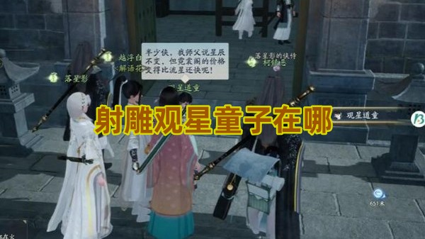 射雕观星童子在哪