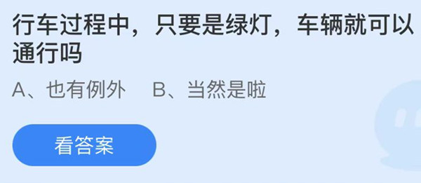 蚂蚁庄园：行车过程中只要是绿灯车辆就可以通行吗