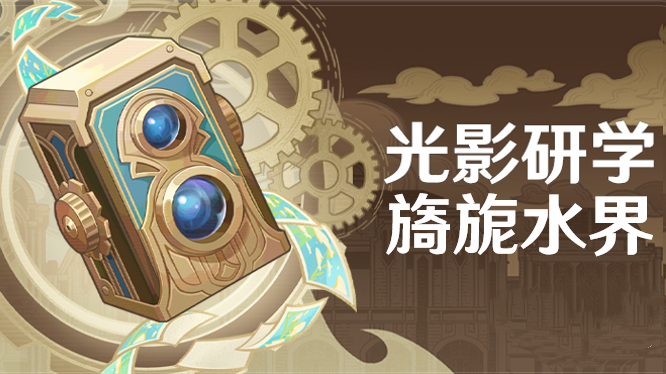 原神光影研学第一天任务完成方法