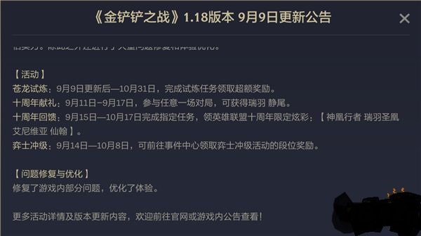 金铲铲之战9月9号更新内容