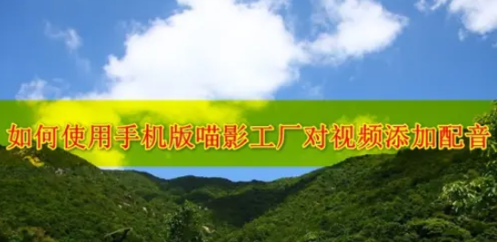 喵影工厂如何配音_如何使用手机版喵影工厂对视频添加配音