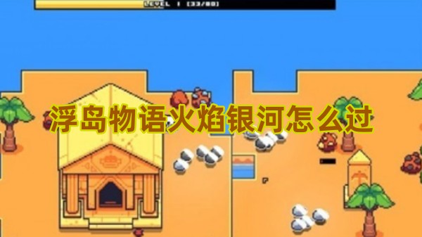 浮岛物语火焰银河怎么过