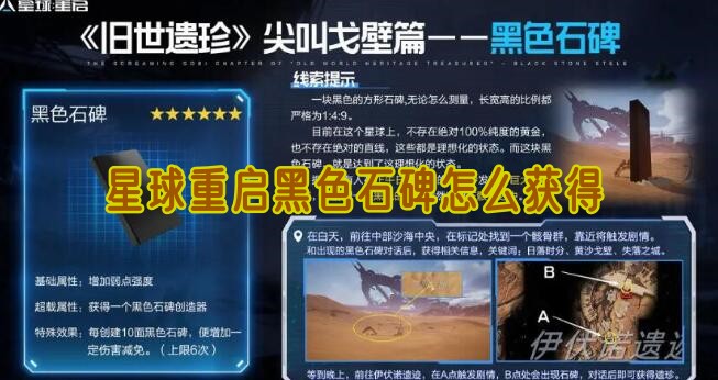 星球重启黑色石碑怎么获得
