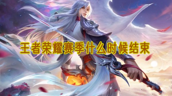 王者荣耀赛季什么时候结束