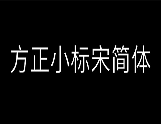 方正小标宋简体在word哪里
