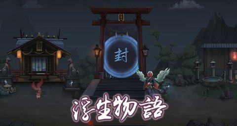 浮生物语第三章通关攻略