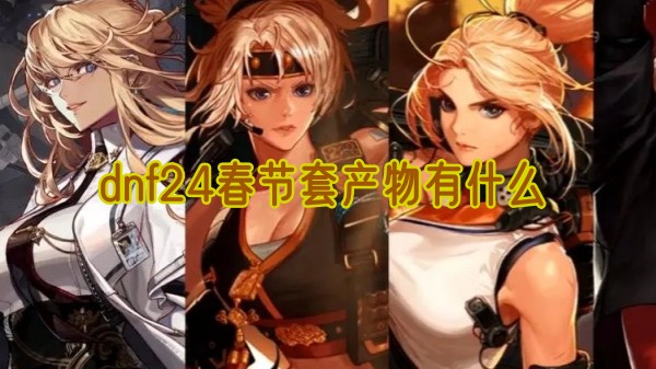 dnf24春节套产物有什么