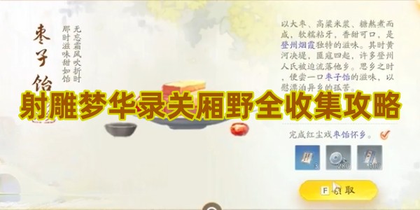 射雕手游梦华录关厢野全收集攻略