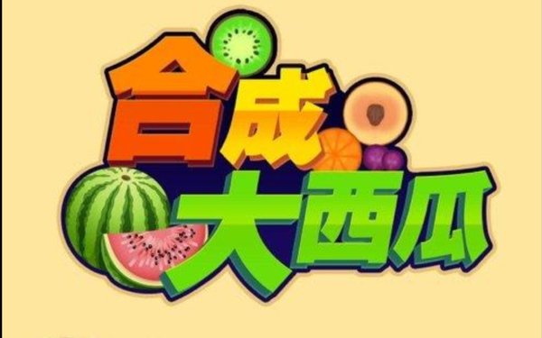 合成大西瓜在线游戏入口链接分享_合成大西瓜小游戏网页版在线玩入口链接