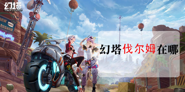 幻塔伐尔姆位置介绍