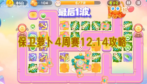 保卫萝卜4周赛12.14攻略