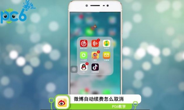 微博自动续费怎么取消