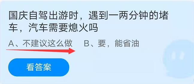 蚂蚁庄园：国庆自驾出游时,遇到一两分钟的堵车汽车需要熄火吗？