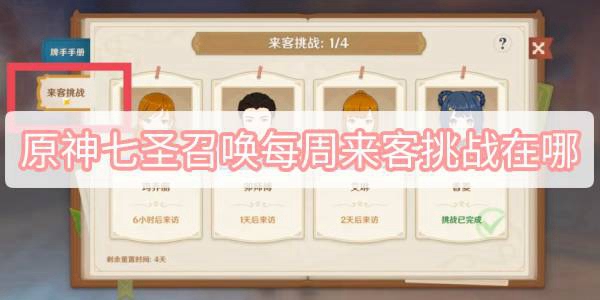原神七圣召唤每周来客挑战