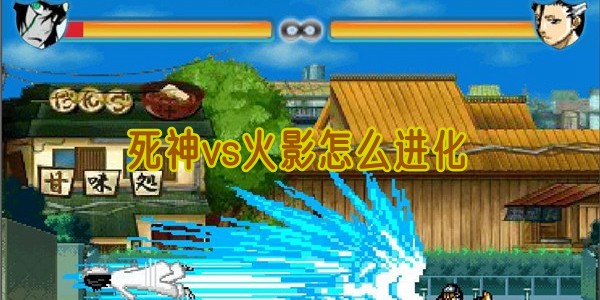 死神vs火影怎么进化
