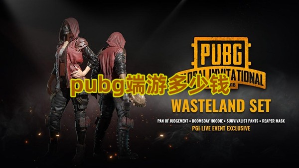 pubg端游多少钱