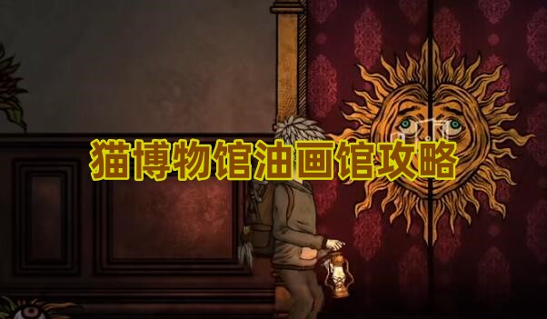 猫博物馆油画馆攻略