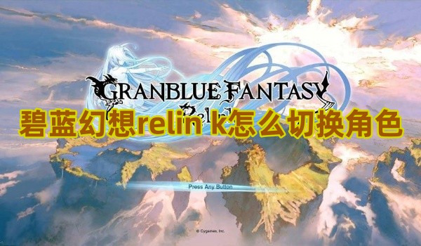 碧蓝幻想relin_k怎么切换角色