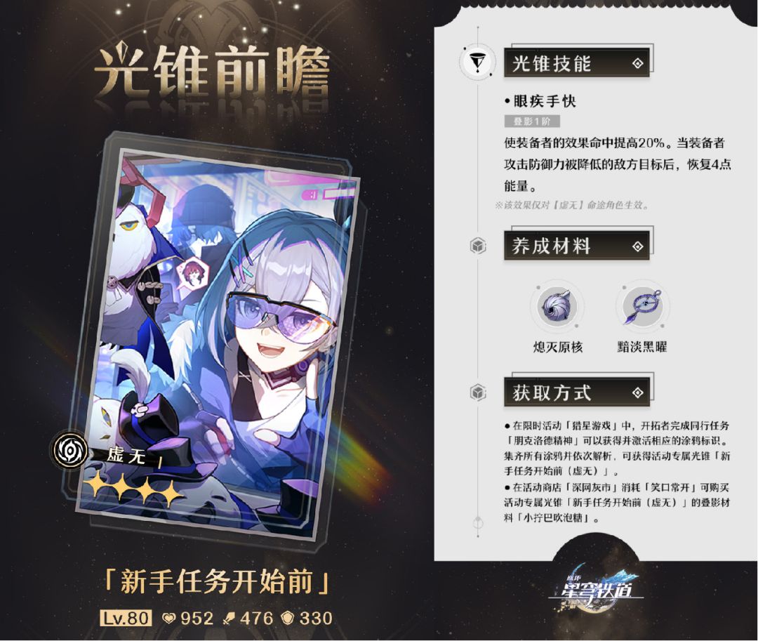 星穹铁道新手任务开始前光锥强度分析