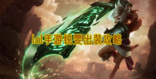 lol手游锐雯出装攻略