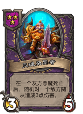 炉石传说酒馆战棋恶魔流玩法_恶魔流怎么玩