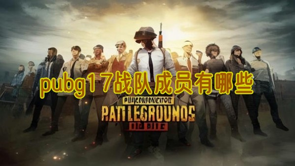 pubg17战队成员有哪些