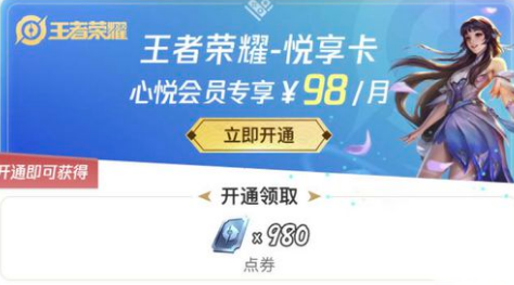 王者荣耀悦享卡作用介绍