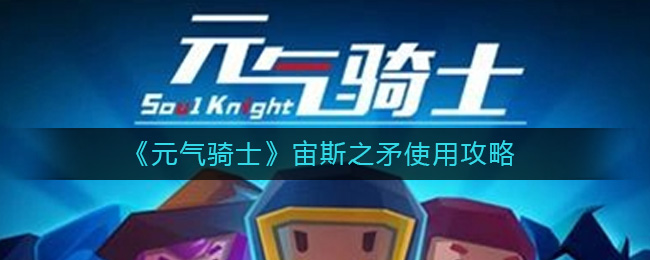 元气骑士宙斯之矛使用方法