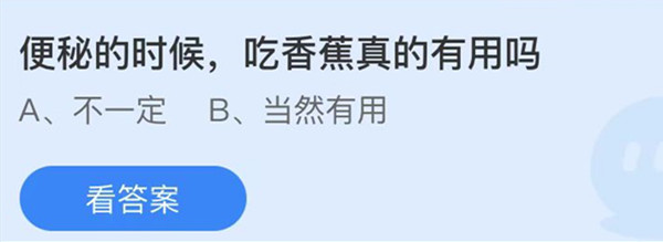 蚂蚁庄园：便秘的时候吃香蕉真的有用吗