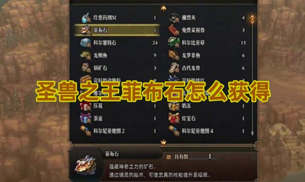 圣兽之王菲布石怎么获得