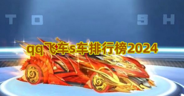 qq飞车s车排行榜2024