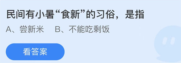 蚂蚁庄园：民间有小暑食新的习俗是指
