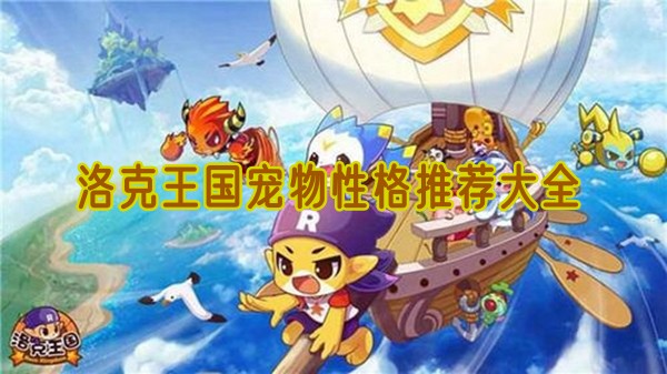 洛克王国宠物性格推荐大全